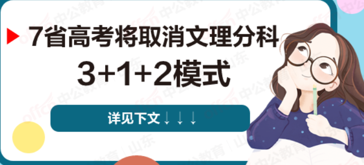 7省高考将取消文理分科，采取“3+1+2模式”