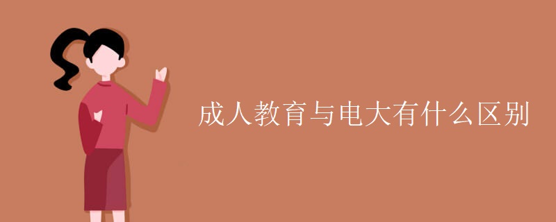 成人教育与电大有什么区别