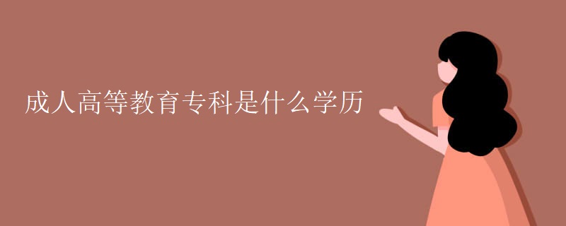 成人高等教育专科是什么学历