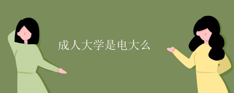 成人大学是电大么