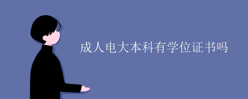 成人电大本科有学位证书吗