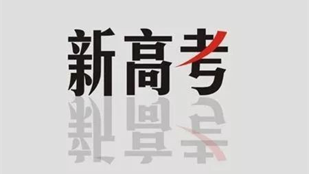 江苏新高考政策解读3+1+2