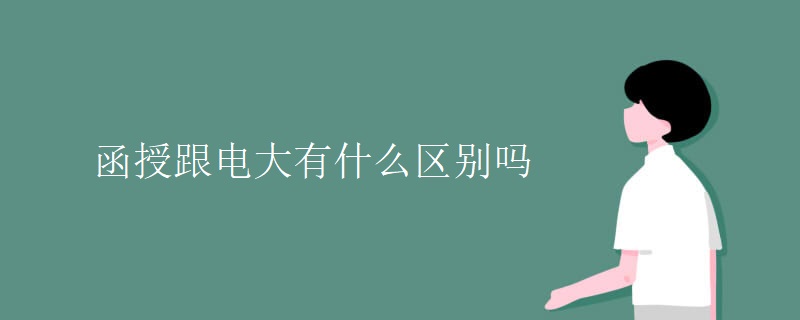 函授跟电大有什么区别吗