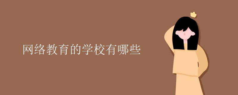 网络教育的学校有哪些