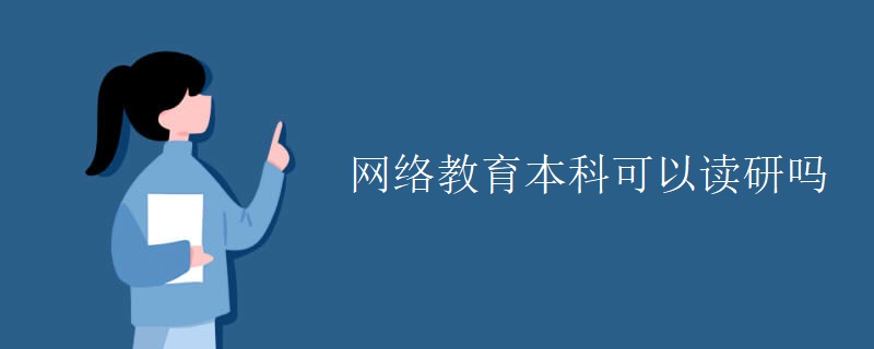 网络教育本科可以读研吗