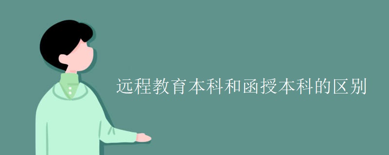 远程教育本科和函授本科的区别