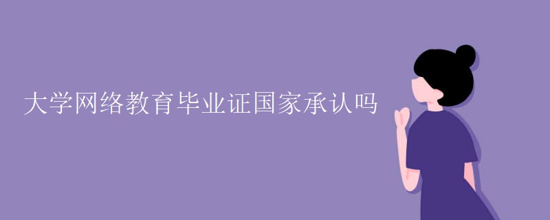 大学网络教育毕业证国家承认吗