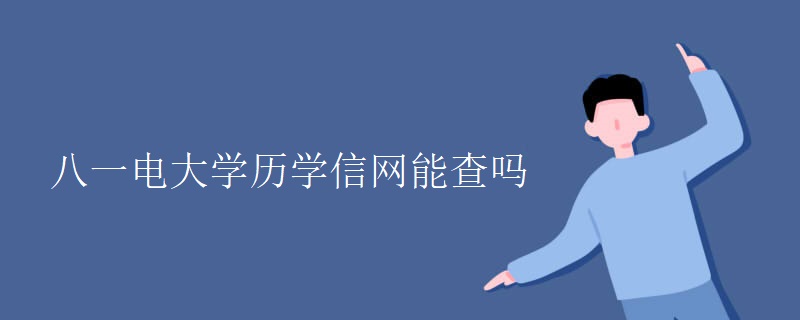 八一电大学历学信网能查吗