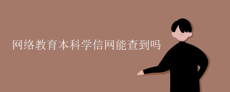 网络教育本科学信网能查到吗