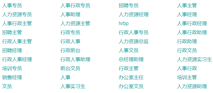 人力资源管理专业就业岗位有哪些前景如何 就业薪水是什么标准?