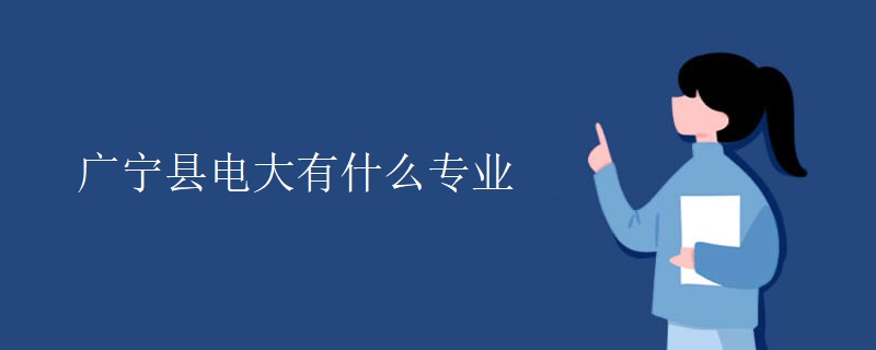 广宁县电大有什么专业