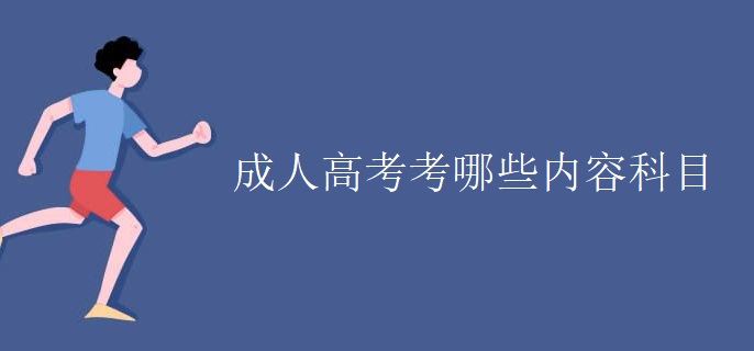 成人高考考哪些内容科目
