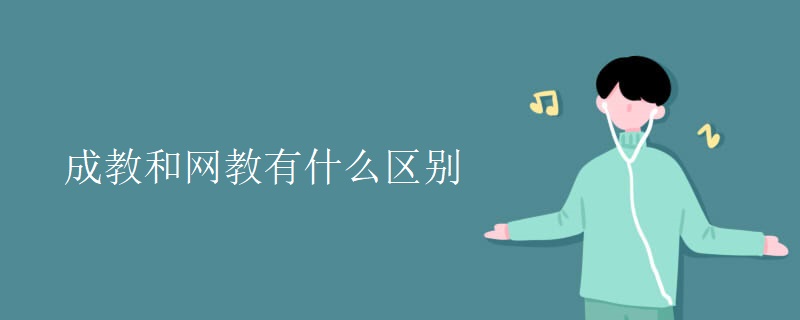 成教和网教有什么区别