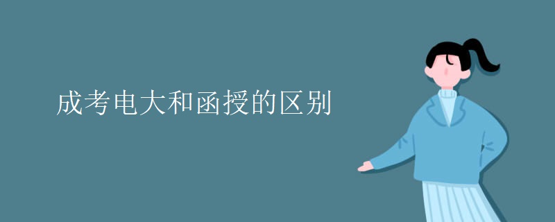 成考电大和函授的区别