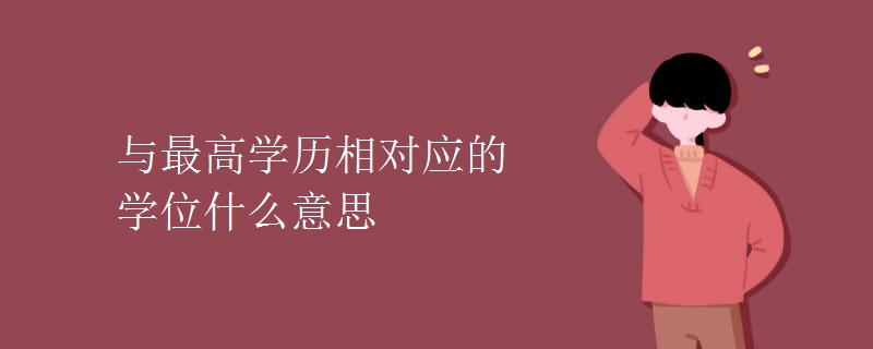 与最高学历相对应的学位什么意思