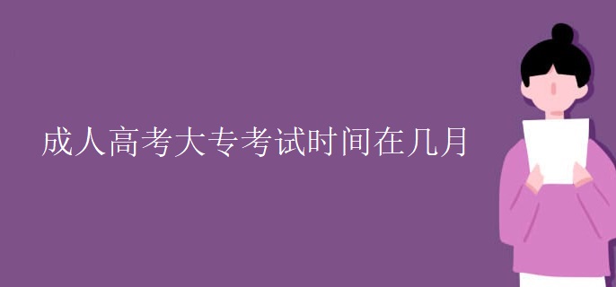 成人高考大专考试时间在几月
