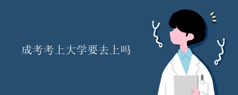成考考上大学要去上吗