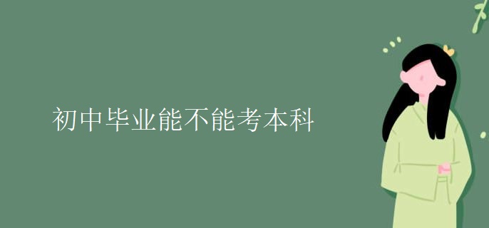 初中毕业能不能考本科