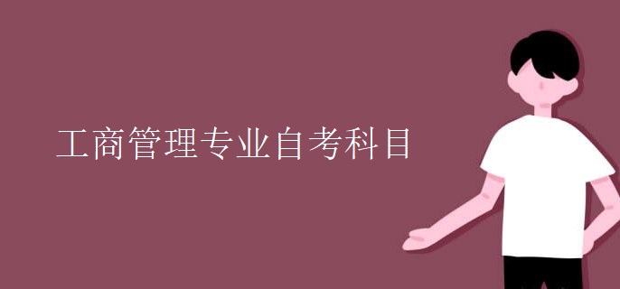 工商管理专业自考科目