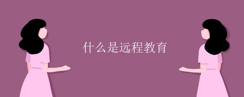 什么是远程教育