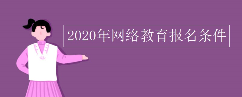 2020年网络教育报名条件