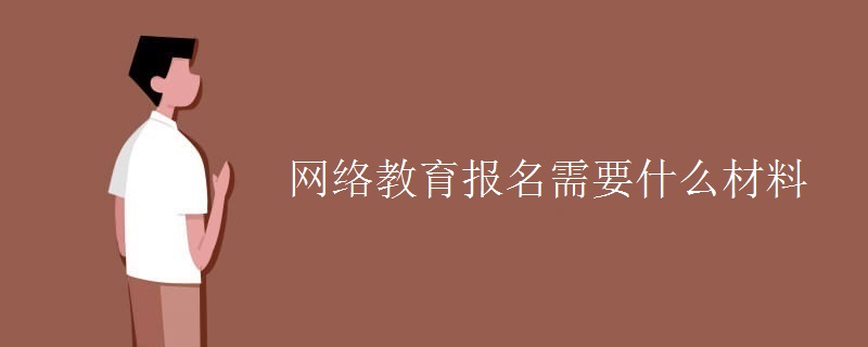 网络教育报名需要什么材料