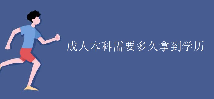 成人本科需要多久拿到学历