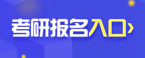 2022考研报名时间 考研报名入口