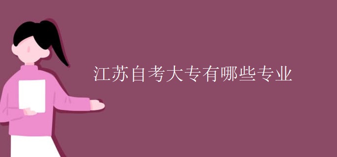 江苏自考大专有哪些专业