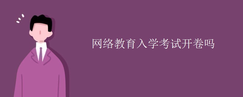 网络教育入学考试开卷吗