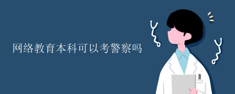 网络教育本科可以考警察吗