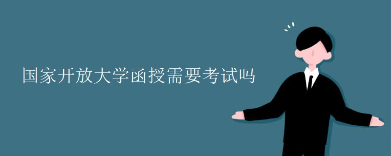 国家开放大学函授需要考试吗