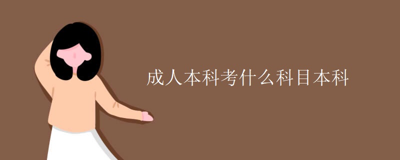 成人本科考什么科目本科