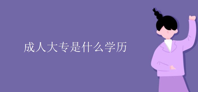 成人大专是什么学历