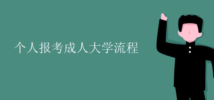 个人报考成人大学流程