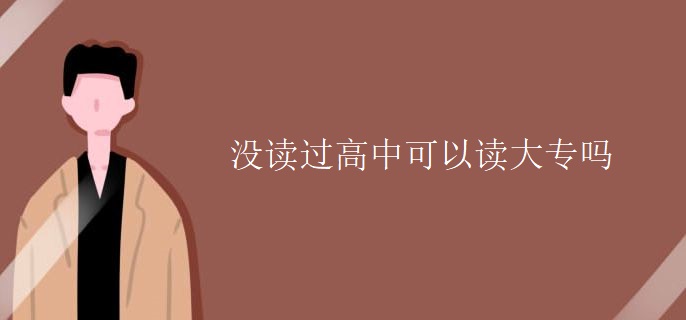 没读过高中可以读大专吗