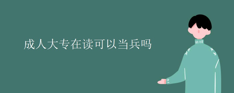 成人大专在读可以当兵吗