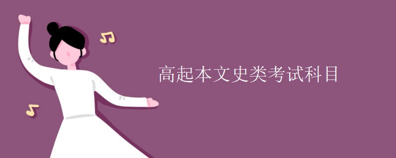 高起本文史类考试科目