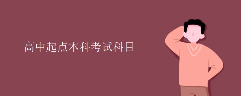 高中起点本科考试科目