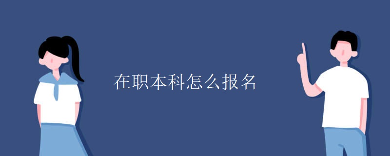 在职本科怎么报名