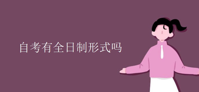 自考有全日制形式吗