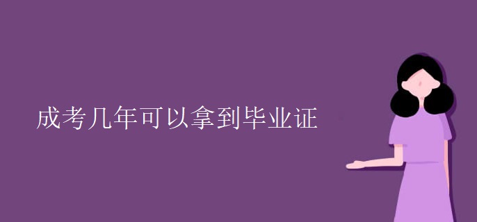 成考几年可以拿到毕业证
