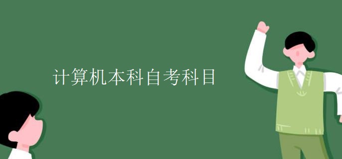 计算机本科自考科目