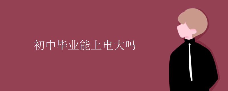 初中毕业能上电大吗