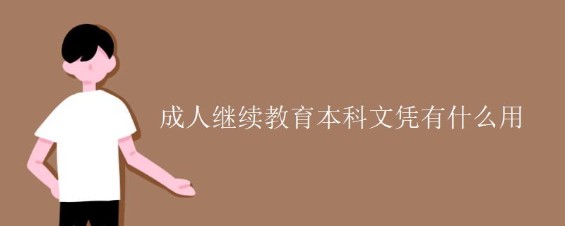 成人继续教育本科文凭有什么用