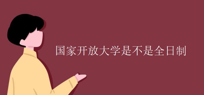 国家开放大学是不是全日制