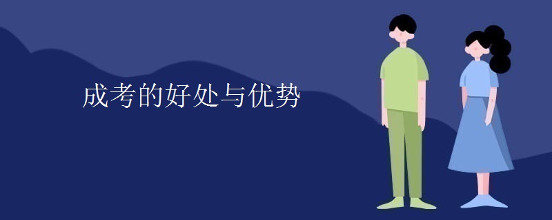 成考的好处与优势