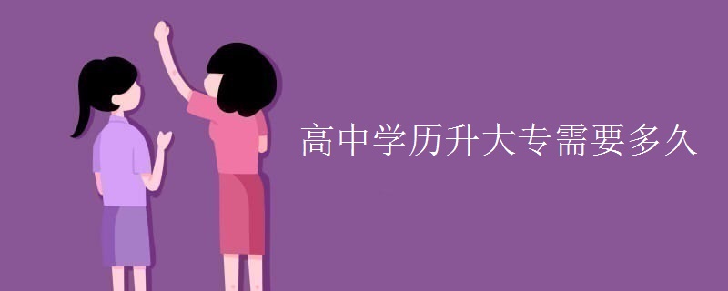 高中学历升大专需要多久