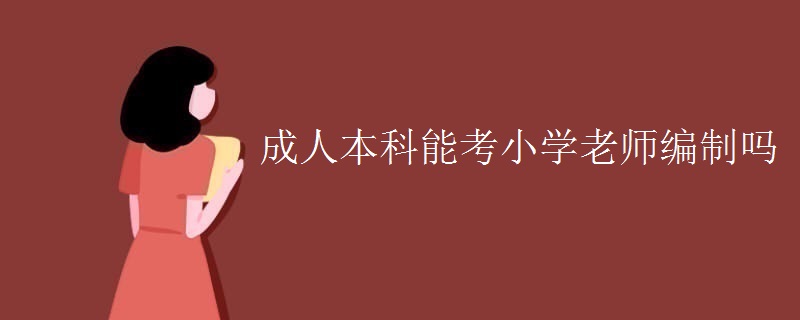 成人本科能考小学老师编制吗