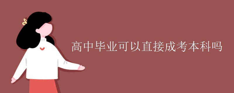 高中毕业可以直接成考本科吗